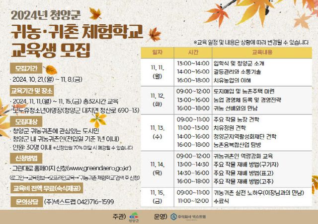 2024 청양군 귀농귀촌 체험학교 모집 포스터