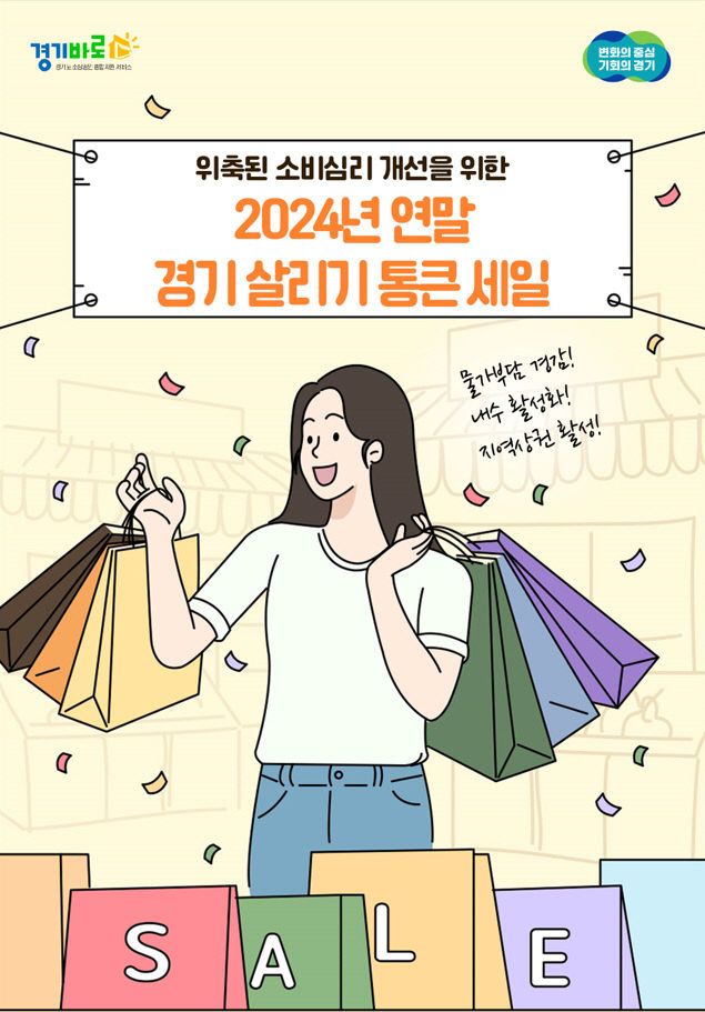 경기도시장상권진흥원, ‘경기 살리기 통큰 세일’ 모집