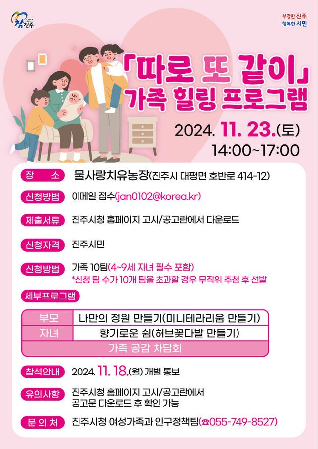 진주시 ‘따로 또 같이’가족힐링프로그램 개최(포스터)