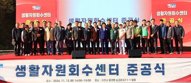 1. 이천시 생활자원회수센터 준공으로 지속가능한 미래 도약2