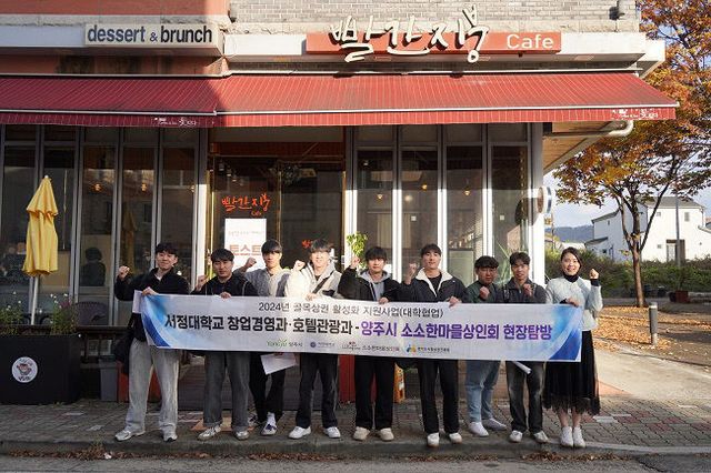 서정대학교, 호텔관광과-양주시 소소한마을상인회 현장탐방 실