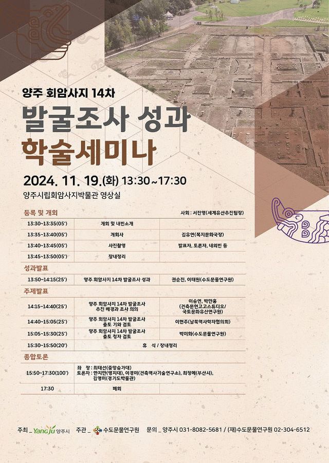 양주시, 회암사지 14차 발굴조사 성과 학술세미나 개최
