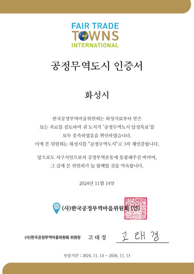 화성시, 공정무역도시