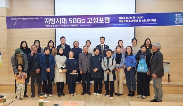 고성군 ‘지방시대 SDGs 고성포럼’ 개최