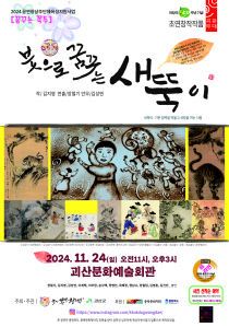 붓으로 꿈꾸는 새뚝이 포스터