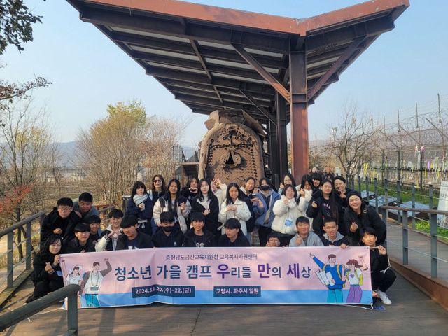 금산교육지원청, 청소년 가을 캠프‘우리들만의 세상’ 운영