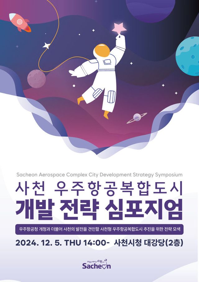 사천 우주항공복합도시 개발 전략 심포지엄 개최
