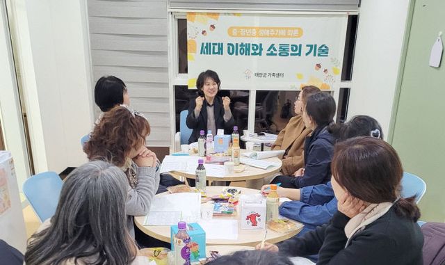 태안군가족센터 중장년기 소통교육 성료