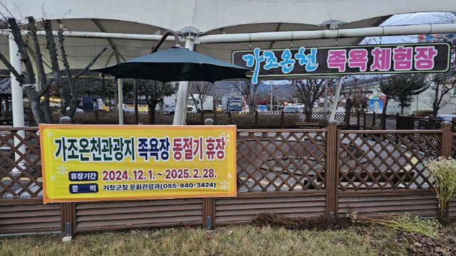 거창군 가조온천관광지 족욕장 휴장 안내