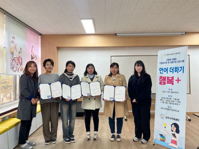 공주시가족센터, 언어 더하기 행복+ 수료식