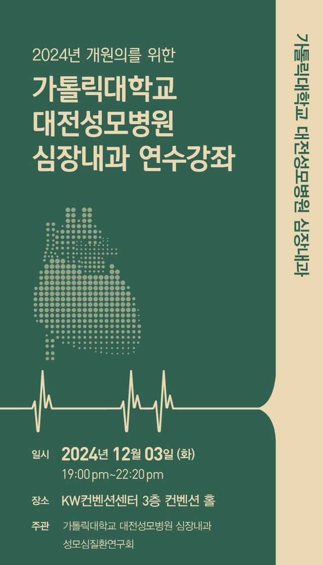 가톨릭대 대전성모병원 심장내과 연수강좌 리플릿