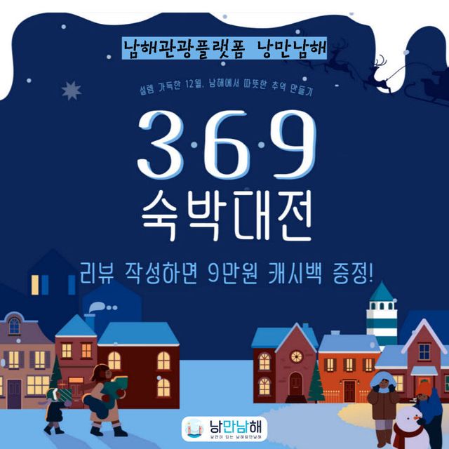 1. 남해관광플랫폼 낭만남해 12월 이벤트