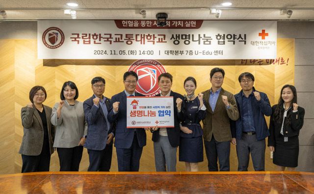 한국교통대학교 생명나눔협약