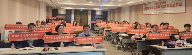 광주시, 자살 예방을 위한 생명 존중 안심마을 성과보고회 개최