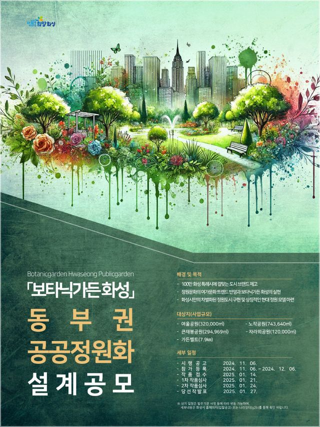 화성시, 동부권 공공정원화 사업 설계 공모