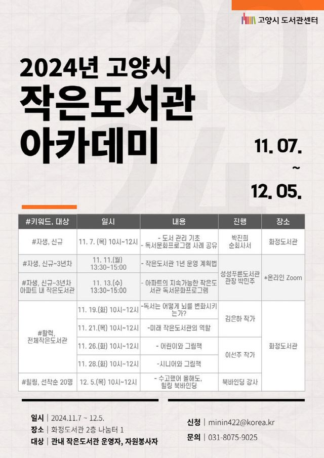 5. 고양시, ‘2024년 작은도서관 아카데미’ 개최