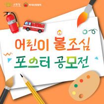 24.11.5. 괴산소방서, 어린이 불조심 포스터 공모전