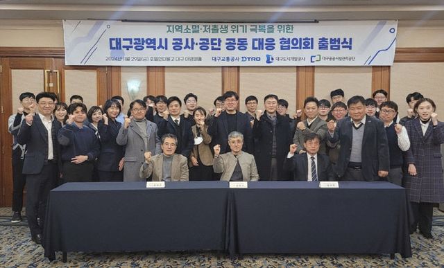 대구광역시 공사 공단 공동 대응 협의회 출범식