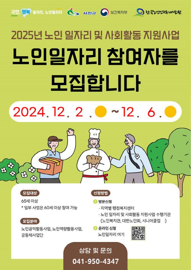 2025년 노인일자리 참여자 모집