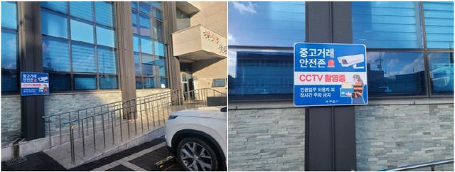 남현동 행정복지센터, ‘중고거래 CCTV 안심존’