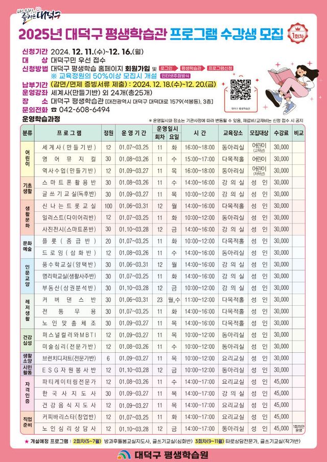 1. 대전 대덕구, 2025년 1회차 평생학습 프로그램 수강생 모집