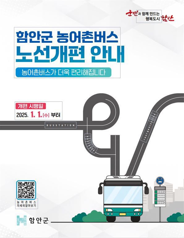 함안군 버스노선 개편