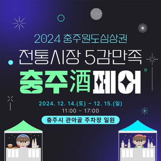 241211 원도심 상관 활성화 충'주'페어개최1