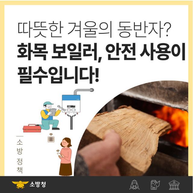 화목보일러 사용 주의 당부