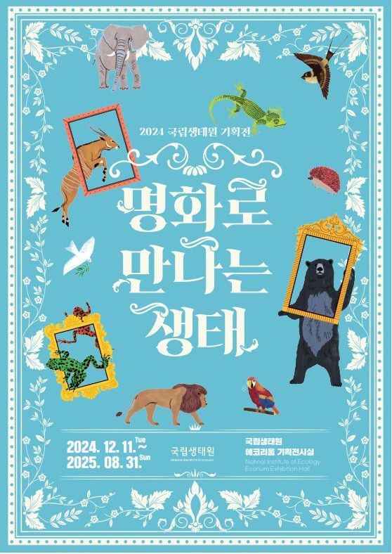 명화로 만나는 생태 전시 포스터