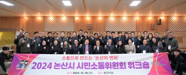 논산시시민소통위원회워크숍