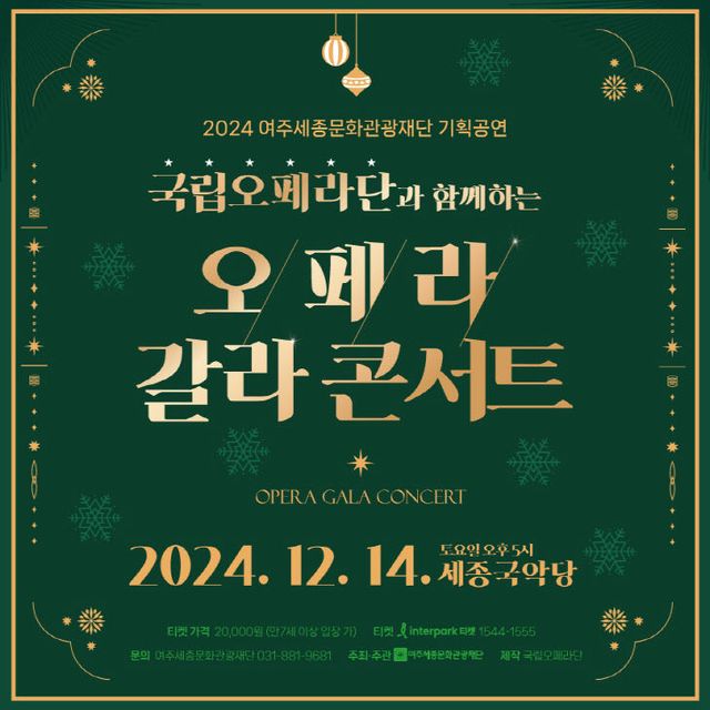 05-요청자료 여주세종문화관광재단 오페라 갈라 콘서트 개최2
