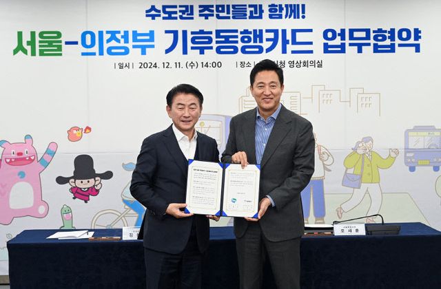 의정부시, 서울시와 기후동행카드 사업 참여 업무협약,