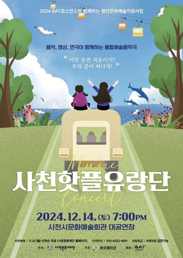 사천문화재단, 사천핫플유랑단 공연개최