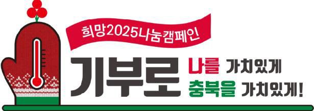 보도 3) 희망2025나눔캠페인 슬로건