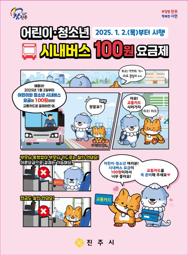 진주시, ‘어린이·청소년 시내버스 100원 요금제’ 시행