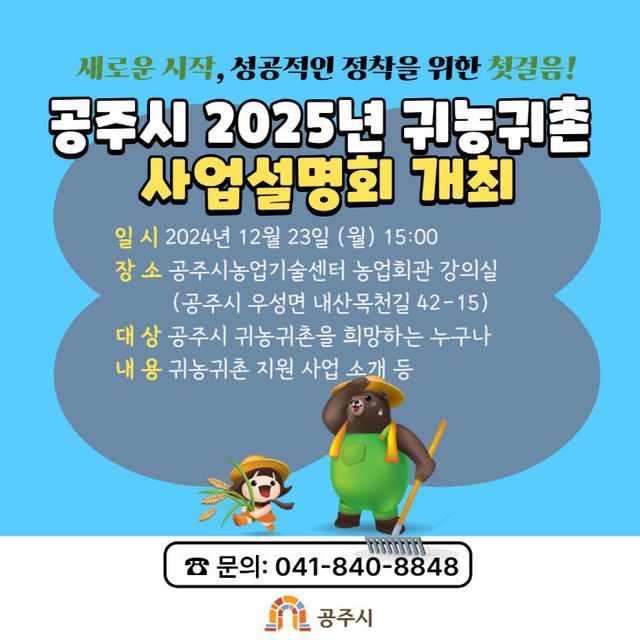 귀농귀촌 사업설명회 홍보자료