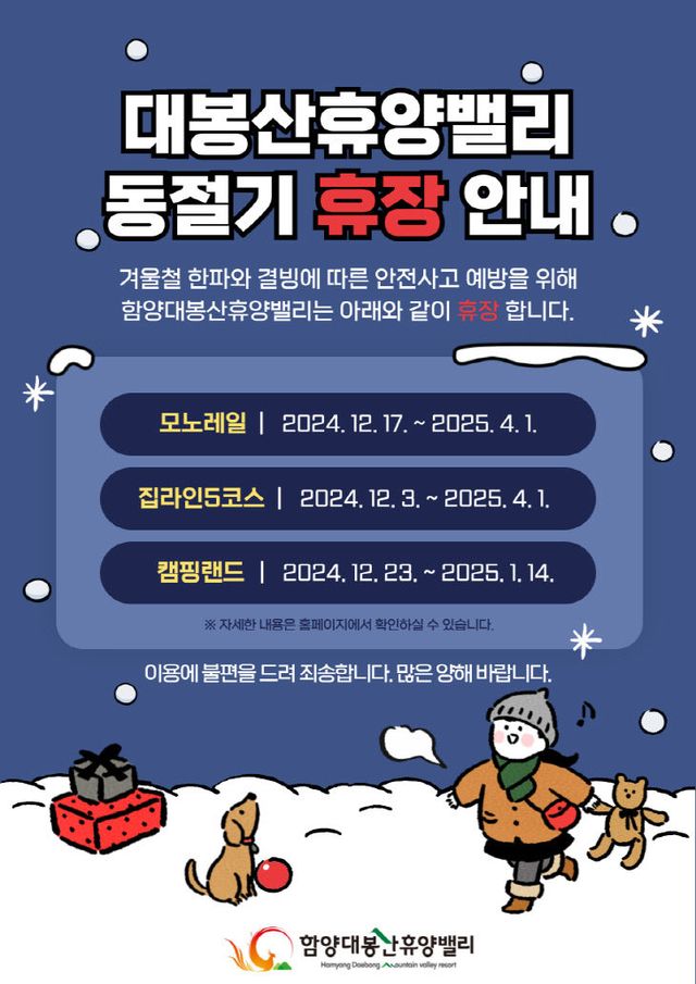 함양대봉산휴양밸리 동절기 휴장안내