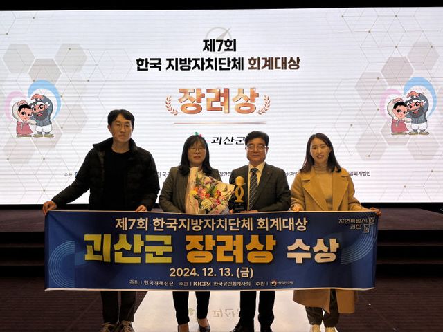 괴산군 회계대상 ‘장려상’ 수상