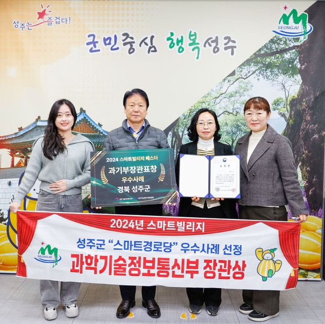 성주군 스마트경로당 과학기술정보통신부 장관상 수상