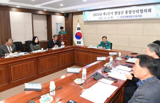 창녕군 4분기 통합방위협의회3