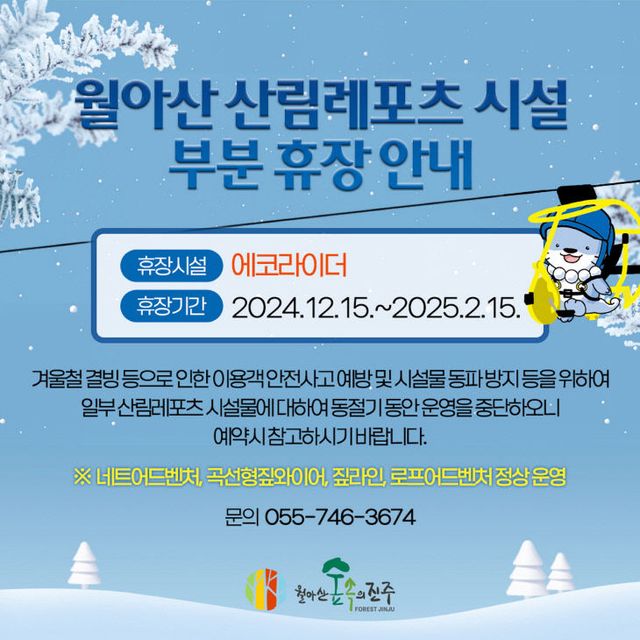 진주시, 월아산 산림레포츠단지 내‘에코라이더’시설 휴장