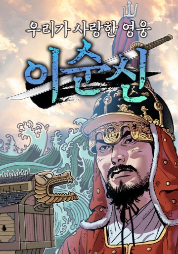 이순신을 다시 한번 되새기다.