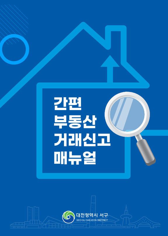 사진2) 간편 부동산 거래신고 매뉴얼 사진