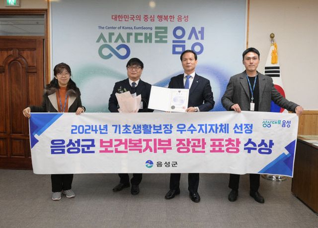 1. 음성군, 2024년 기초생활보장 우수지자체 장관 표창 수상