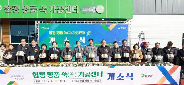 241217 함평 명품 쑥 가공센터 개소식_2