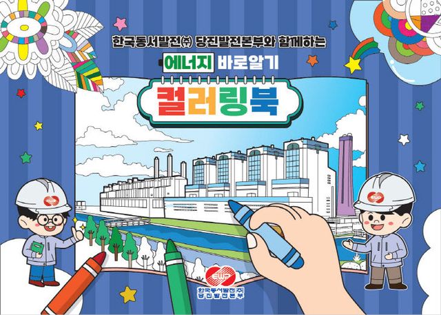 사본 -(사진1) 당진발전본부 에너지 바로알기 컬러링북 표지
