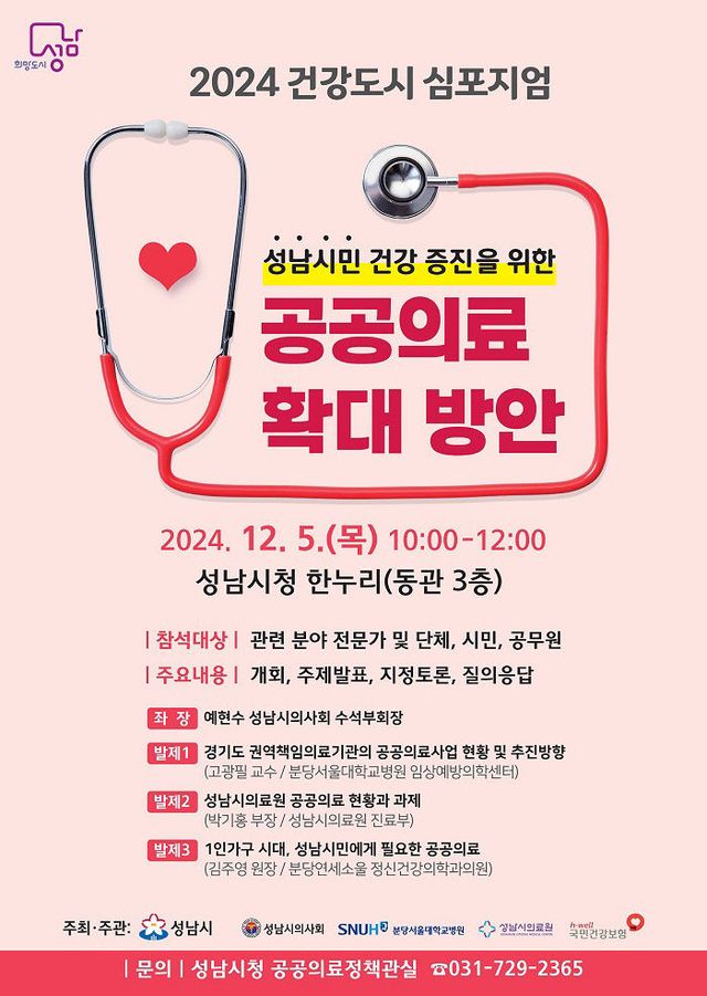 공공의료정책관-2024년 건강도시 심포지엄 홍보 포스터