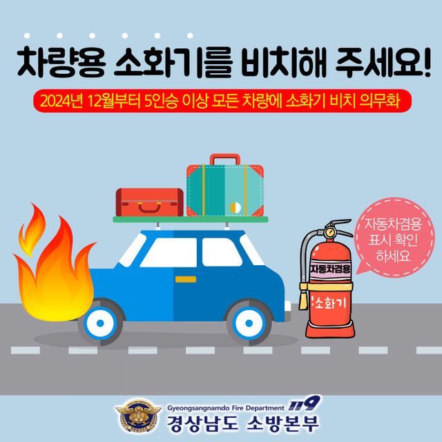 산청소방서, 차량용 소화기 비치 당부
