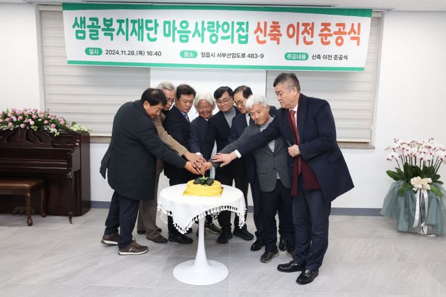 정읍 ‘마음사랑의 집’ 준공1