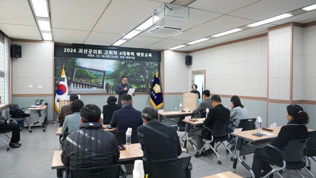 괴산군의회 고위직 4대폭령예방 통합교육